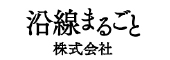 沿線まるごと株式会社