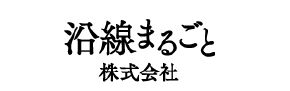 沿線まるごと株式会社