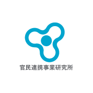 株式会社官民連携事業研究所